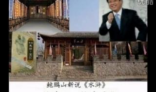 鲍鹏山新说水浒全集