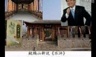 鲍鹏山新说水浒全集