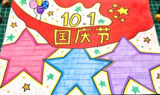 国庆节手抄报简单又漂亮