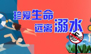 暑假安全第一课视频防溺水