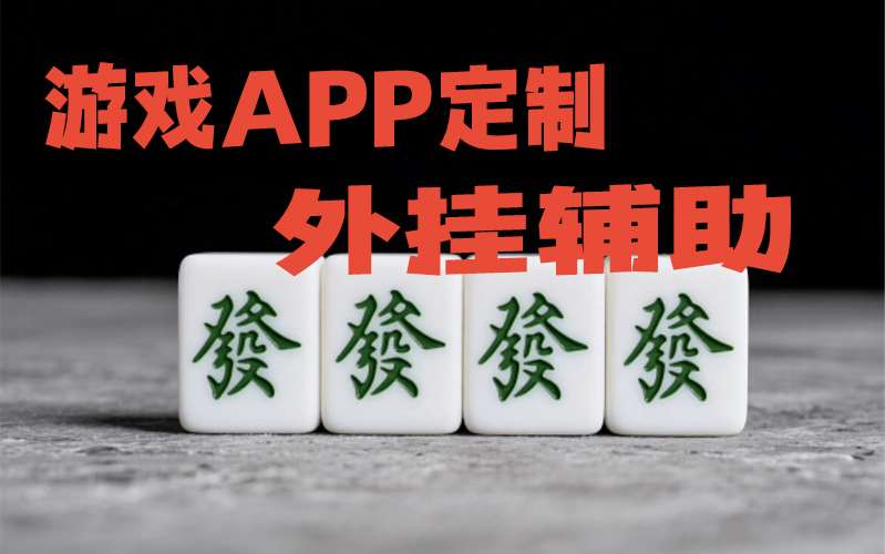 辅助神器：“麻将挂下载安装”开挂安装教程 p1