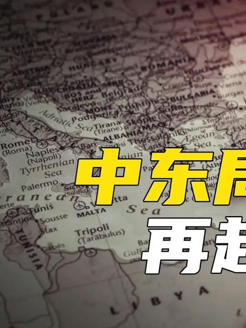 中东局势波动（中东局势解析）