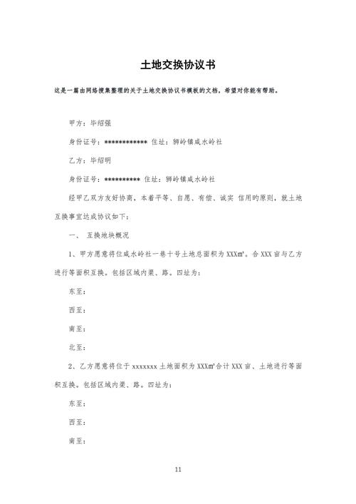 土地交换方案(土地交换方案是什么)