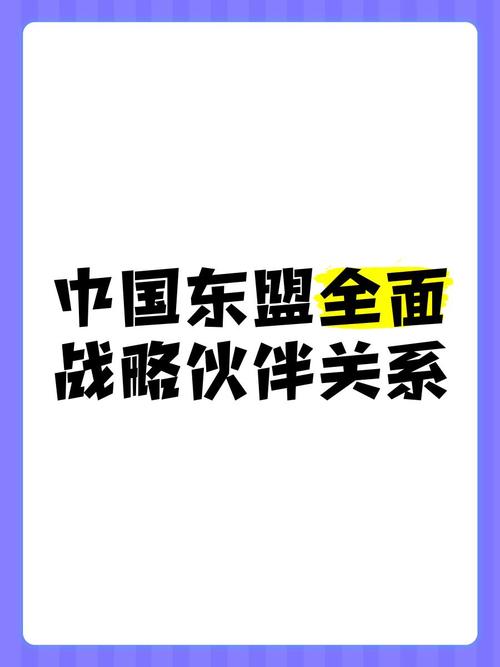 东盟合作网络(东盟合作伙伴)