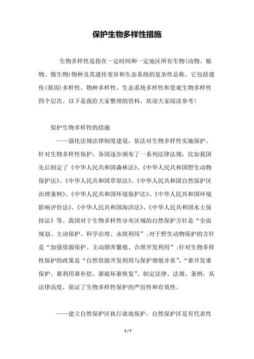 生态多样性保护(生态多样性保护措施有哪些)