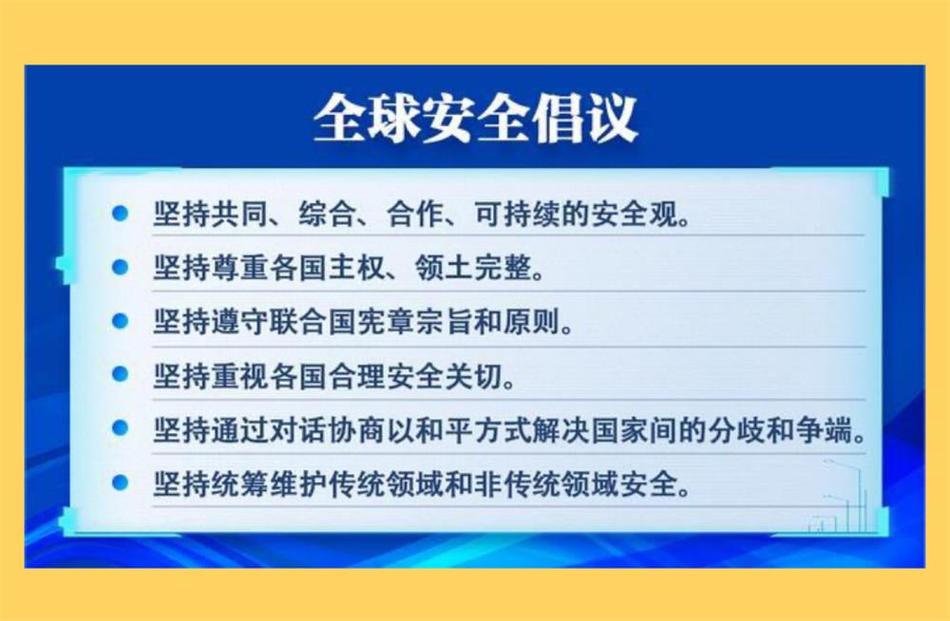 全球安全倡议(全球安全倡议内容有哪些)