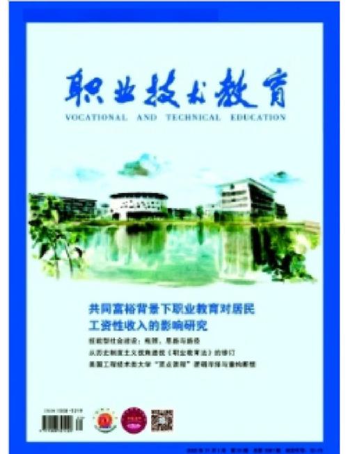 职业教育发展（职业教育发展期刊）