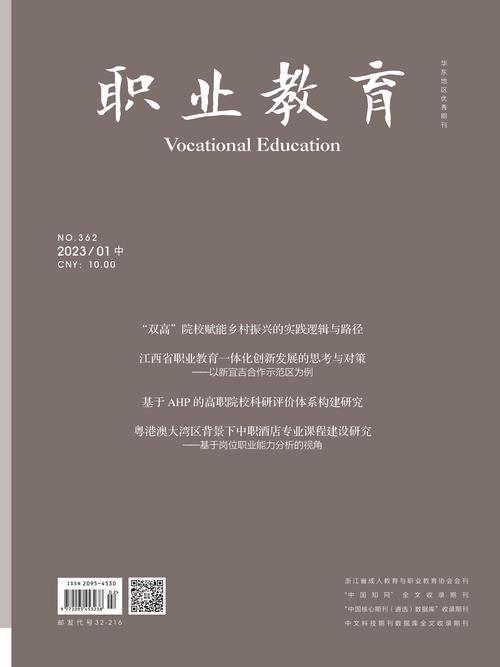 职业教育发展（职业教育发展期刊）