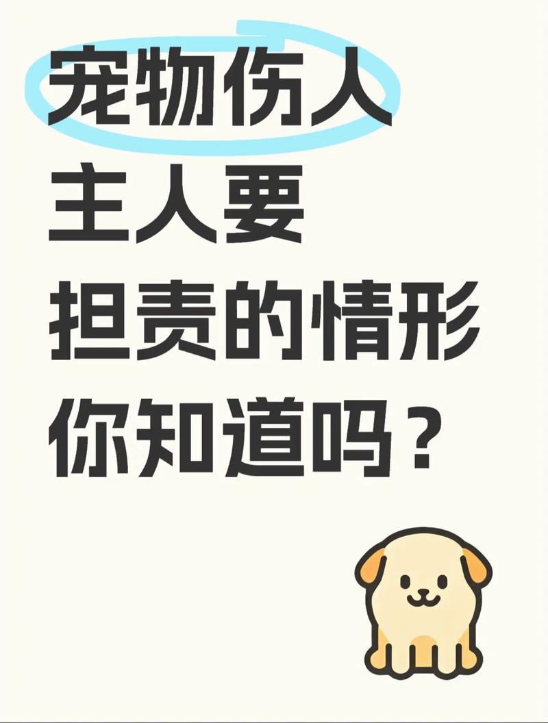 宠物伤人事件(宠物伤人谁担责)