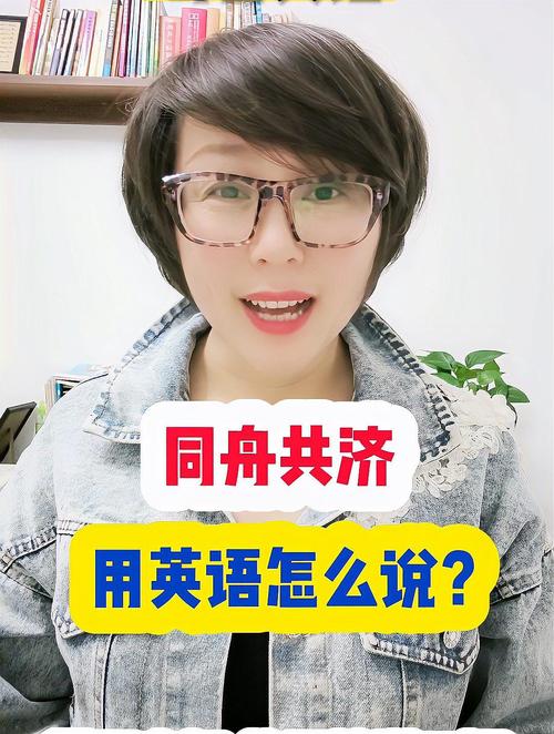 同舟共济（同舟共济英文）