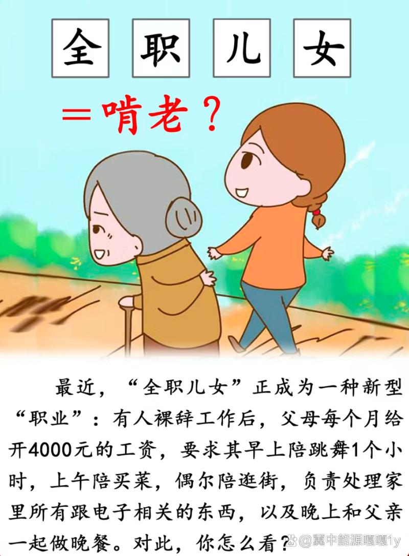 全职儿女现象（全职儿女现象议论文800字）