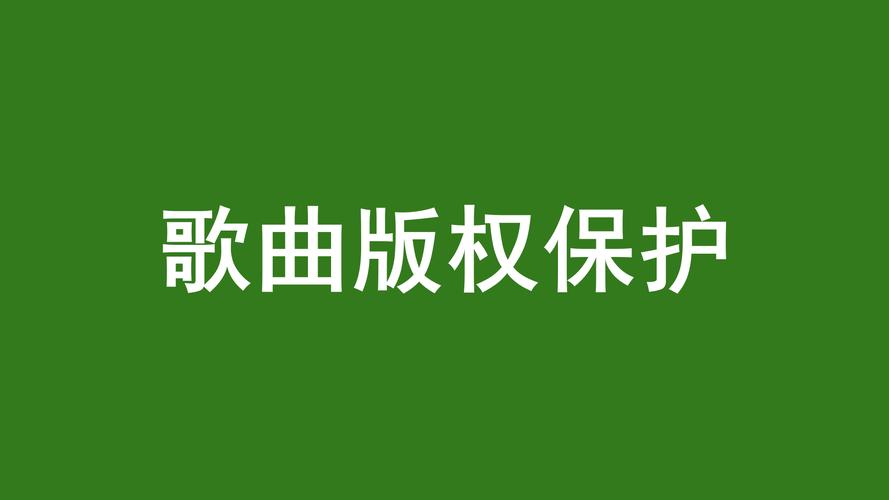 音乐版权保护(音乐版权保护期限)