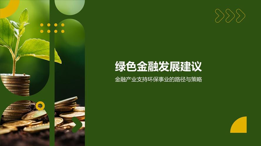 绿色金融创新(绿色金融创新试点)