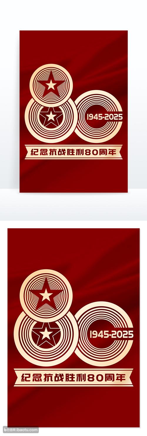 抗战胜利80周年(抗战胜利80周年图片)