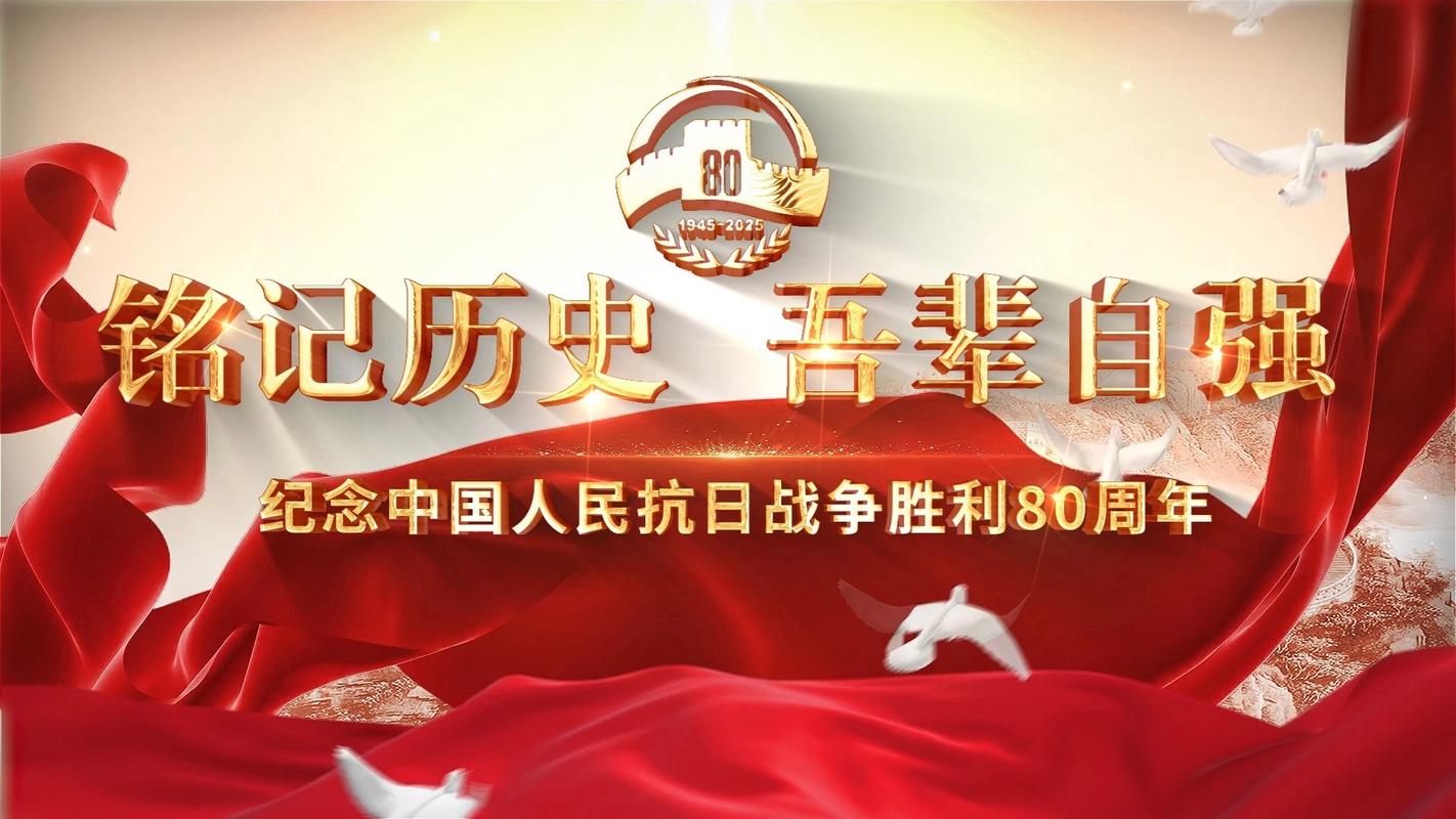 抗战胜利80周年(抗战胜利80周年图片)