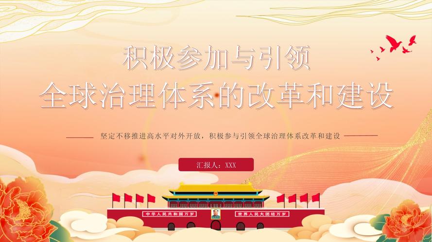 全球治理体系改革(引领全球治理体系改革)