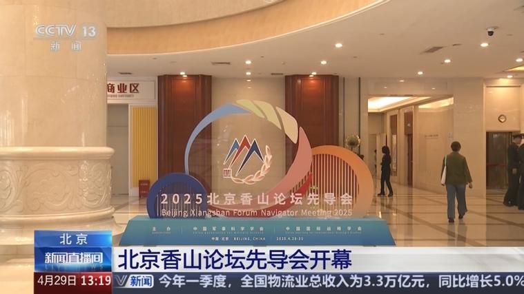 北京香山论坛(北京香山论坛有哪些国家参加)