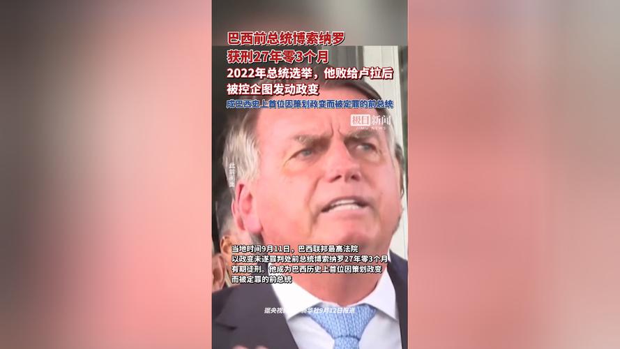 巴西前总统获刑(巴西总统历任)